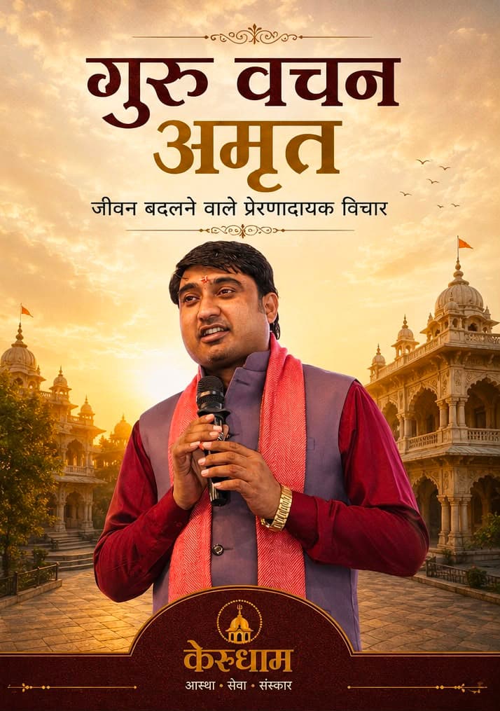 गुरु वचन अमृत